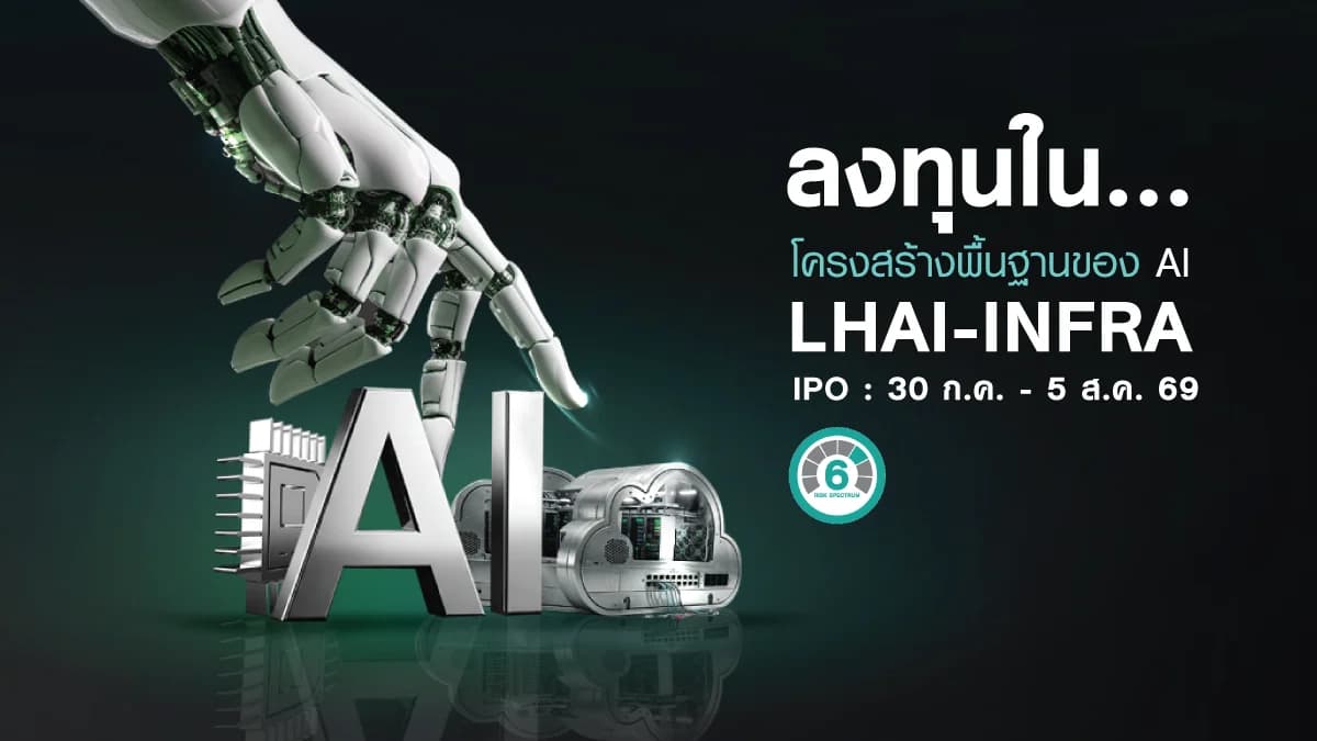 กองทุนเปิด แอล เอช เอไอ อินฟราสตรัคเจอร์ - LHAI-INFRA
