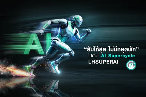 กองทุนเปิด แอล เอช อาร์ทิฟิเชียล อินเทลลิเจนซ์ ซูเปอร์ไซเคิล - LHSUPERAI