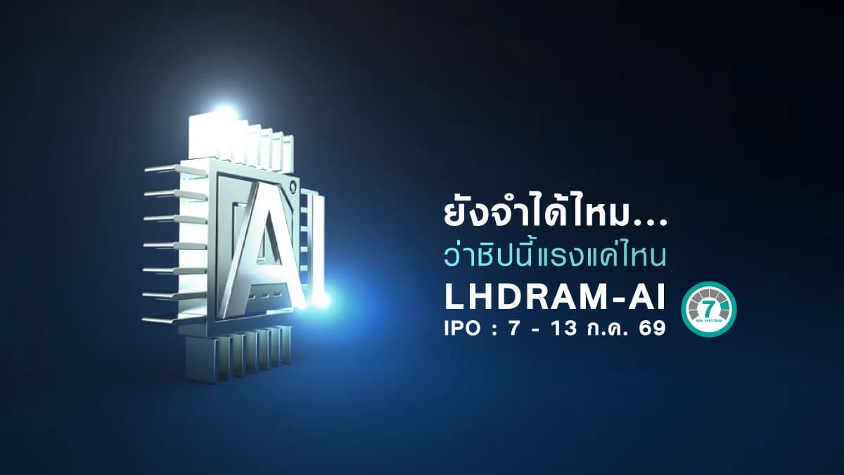 กองทุนเปิด แอล เอช เมมโมรี ห้ามขายผู้ลงทุนรายย่อย LHDRAM-AI