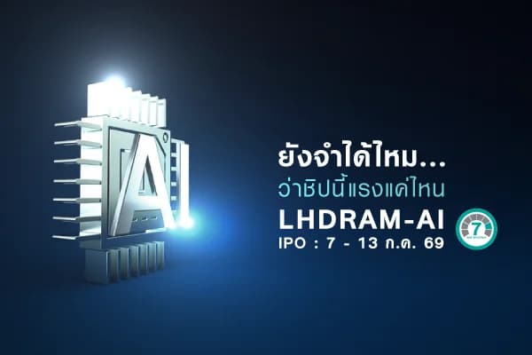 กองทุนเปิด แอล เอช เมมโมรี ห้ามขายผู้ลงทุนรายย่อย LHDRAM-AI