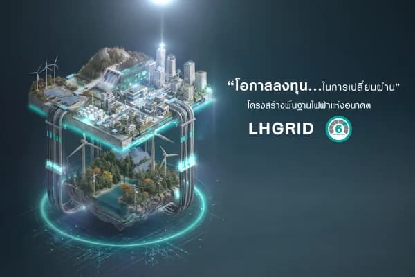 กองทุนเปิด แอล เอช กริด LHGRID