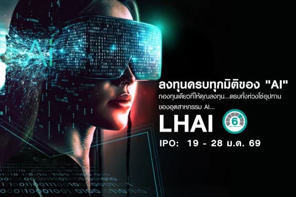 กองทุนเปิด แอล เอช เอไอ แอนด์ เทคโนโลยี LHAI