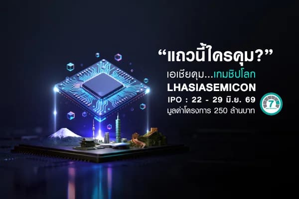 กองทุนเปิด แอล เอช เอเชีย เซมิคอนดักเตอร์ LHASIASEMICON