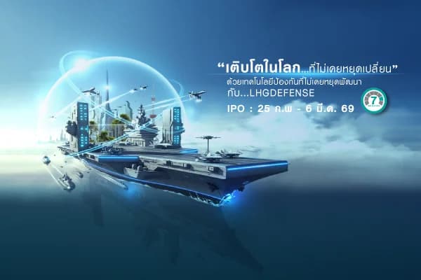 กองทุนเปิด แอล เอช โกลบอล ดีเฟนส์ LHGDEFENSE