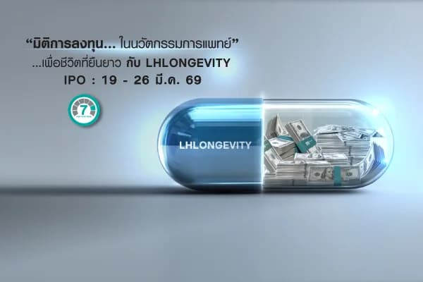 กองทุนเปิด แอล เอช ลองจิวิตี้ เฮลธ์แคร์ LHLONGEVITY