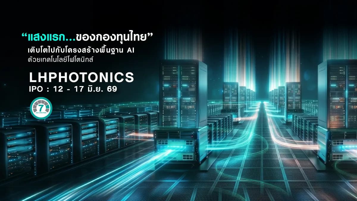 กองทุนเปิด แอล เอช เซมิคอน โฟโตนิกส์ LHPHOTONICS