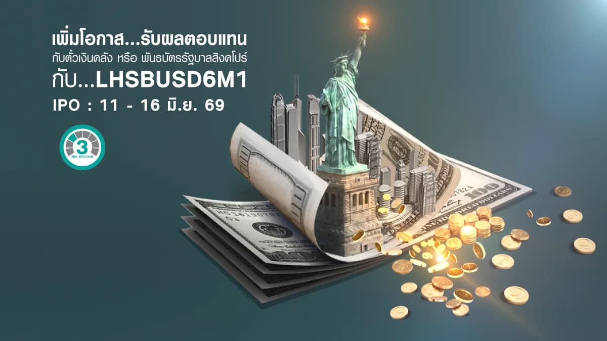 กองทุนเปิด แอล เอช ตราสารภาครัฐ USD 6M1 LHSBUSD6M1