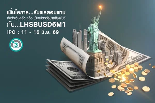 กองทุนเปิด แอล เอช ตราสารภาครัฐ USD 6M1 LHSBUSD6M1