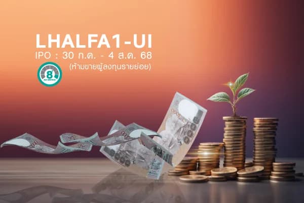 กองทุนเปิด แอล เอช เฟล็กซิเบิ้ล อัลฟ่า ฟันด์ 1 ห้ามขายผู้ลงทุนรายย่อย  LHALFA1-U