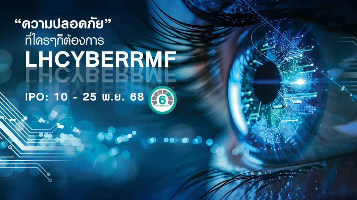 กองทุนเปิด แอล เอช โกลบอล ไซเบอร์ ซีเคียวริตี้ เพื่อการเลี้ยงชีพ LHCYBERRMF