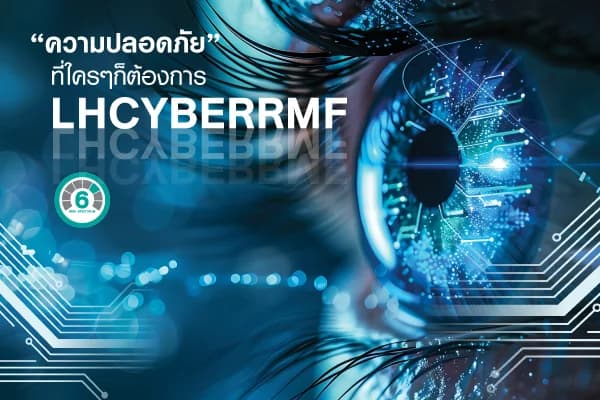 กองทุนเปิด แอล เอช โกลบอล ไซเบอร์ ซีเคียวริตี้ เพื่อการเลี้ยงชีพ LHCYBERRMF