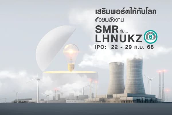 กองทุนเปิด แอล เอช นิวเคลียร์ เอนเนอร์จี LHNUKZ