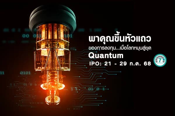  กองทุนเปิด แอล เอช ควอนตัม เทคโนโลยี LHQTUM