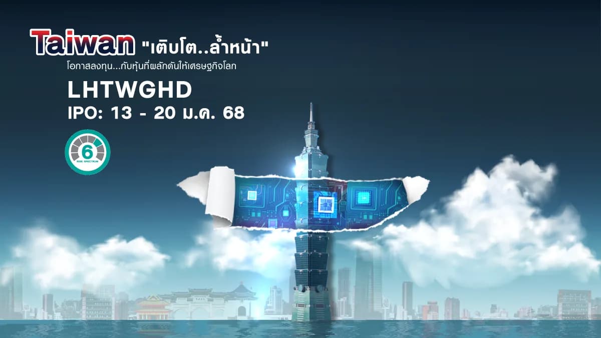 กองทุนเปิด แอล เอช ไต้หวัน โกรท แอนด์ ไฮ ดิวิเดนด์ LHTWGHD