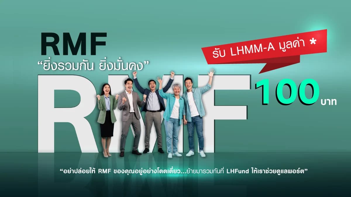 Promotion โอนย้าย RMF