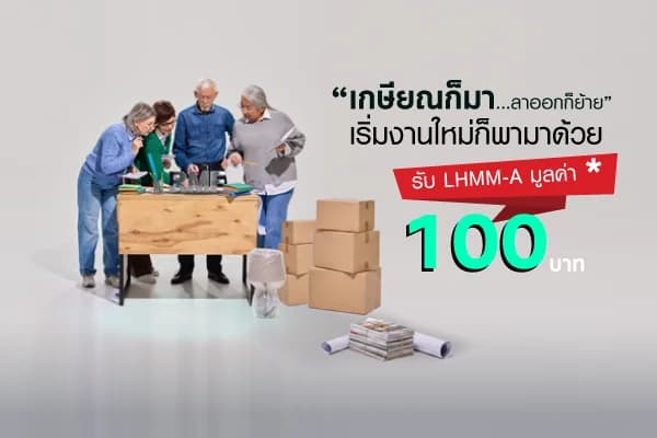 Promotion โอนย้าย RMF/โอนย้าย PVD ต่อ RMF