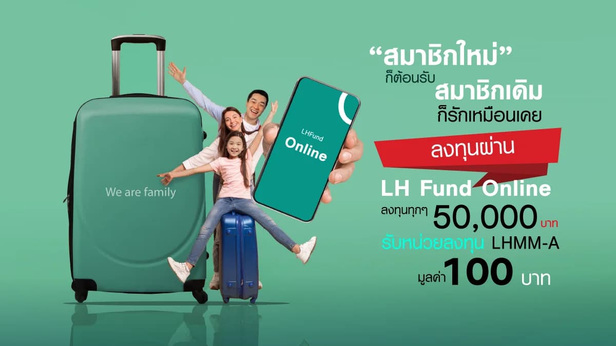 Promotion ลงทุนโดยตรงผ่าน LH Fund Online