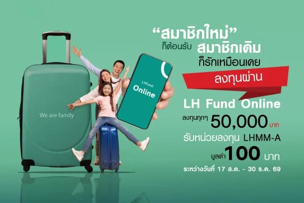 Promotion ลงทุนโดยตรงผ่าน LH Fund Online