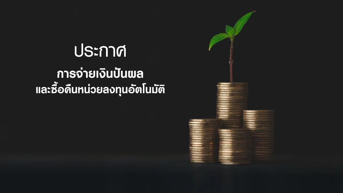 การจ่ายเงินปันผลและรับซื้อคืนหน่วยลงทุนอตัโนมัติ