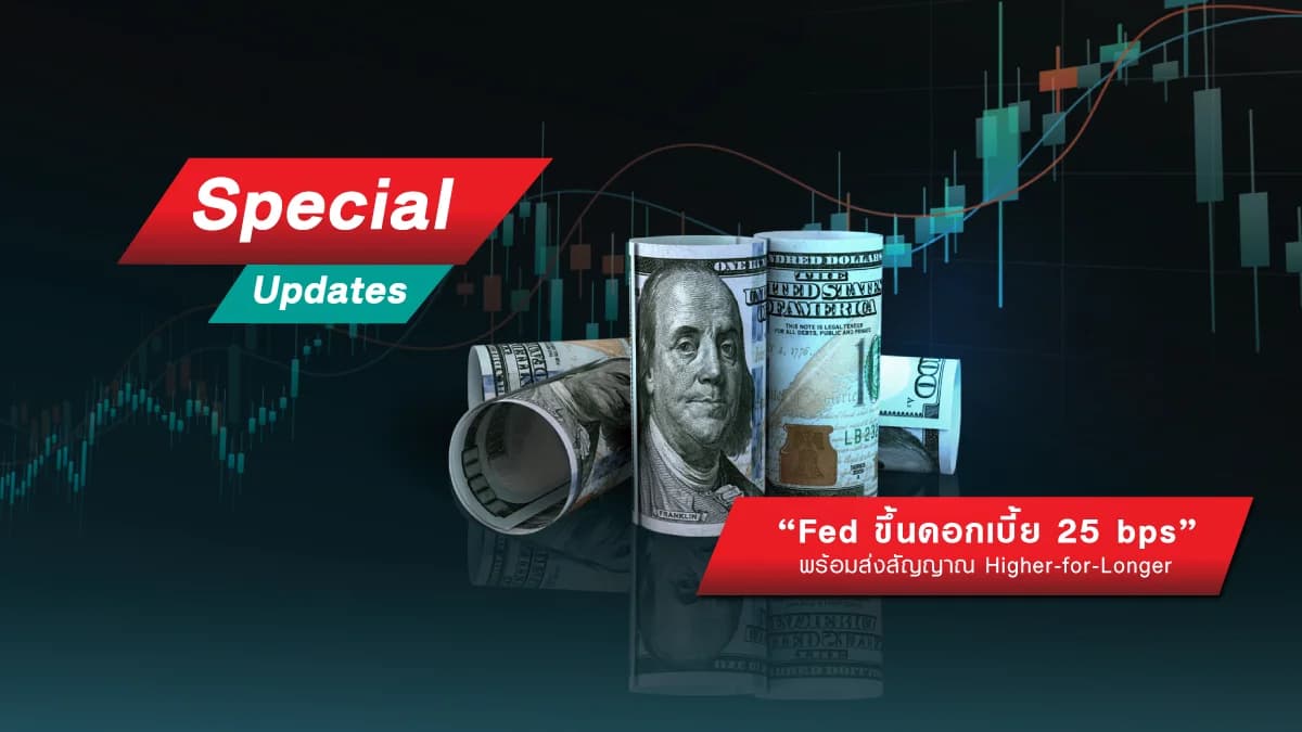 Fed ขึ้นดอกเบี้ย 25 bps พร้อมส่งสัญญาณ Higher-for-Longer