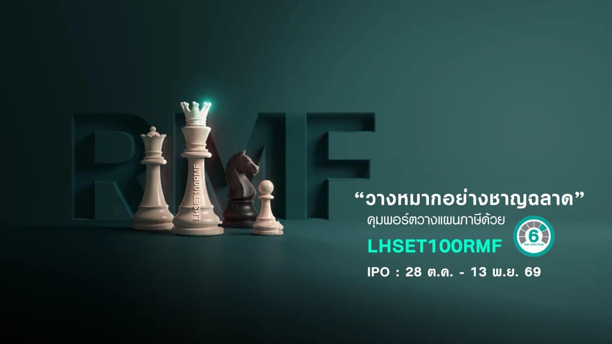 กองทุนเปิด แอล เอช SET 100 เพื่อการเลี้ยงชีพ (LHSET100RMF)