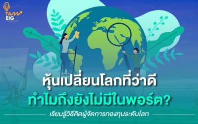หุ้นทั่วโลกที่ว่าดี...ทำไมถึงยังไม่มีในพอร์ต