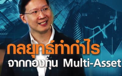 กลยุทธ์ทำกำไรจาก Multi-Asset