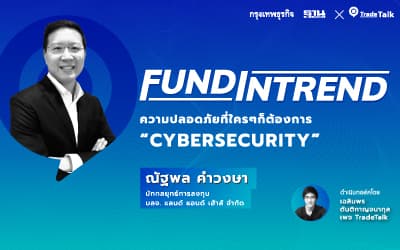 Cybersecurity ความปลอดภัยที่ใครๆ ก็ต้องการ