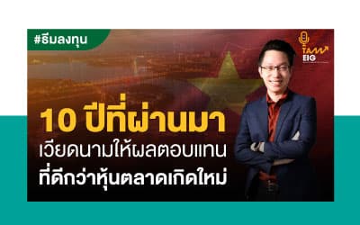 ลงทุนกับเวียดนาม