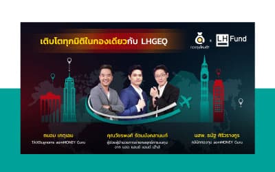 LHGEQ เติบโตทุกมิติในกองทุนเดียว
