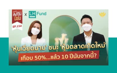 หุ้นเวียดนาม ชนะ หุ้นตลาดเกิดใหม่ !!