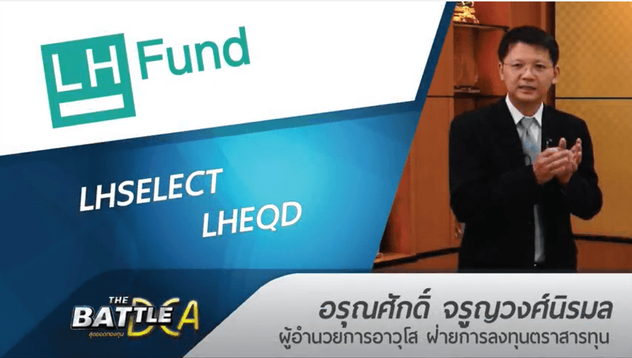 LHSELECT / LHEQD | LHFUND | THE BATTLE สุดยอดกองทุน DCA