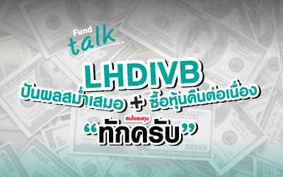 ปันผลสม่ำเสมอ+ซื้อหุ้นคืนต่อเนื่อง สนใจลงทุน ทักครับ