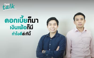 ดอกเบี้ยก็มา เงินเฟ้อก็มี ทำไงดี?