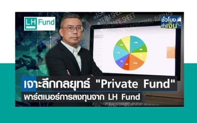 เจาะลึกกลยุทธ์ Private Fund พาร์ตเนอร์ของนักลงทุน
