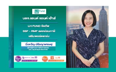 กองทุนเด็ดพร้อมรับสิทธิประโยชน์ทางภาษี