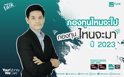 กองทุนไหนจะไป..กองทุนไหนจะมา ปี 2023