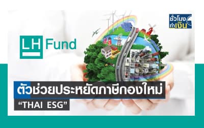 ตัวช่วยประหยัดภาษีกองใหม่ LHTHAIESG