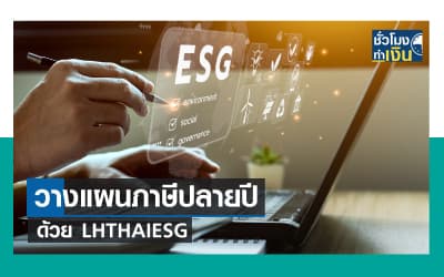 วางแผนภาษีปลายปีกับ LHTHAIESG