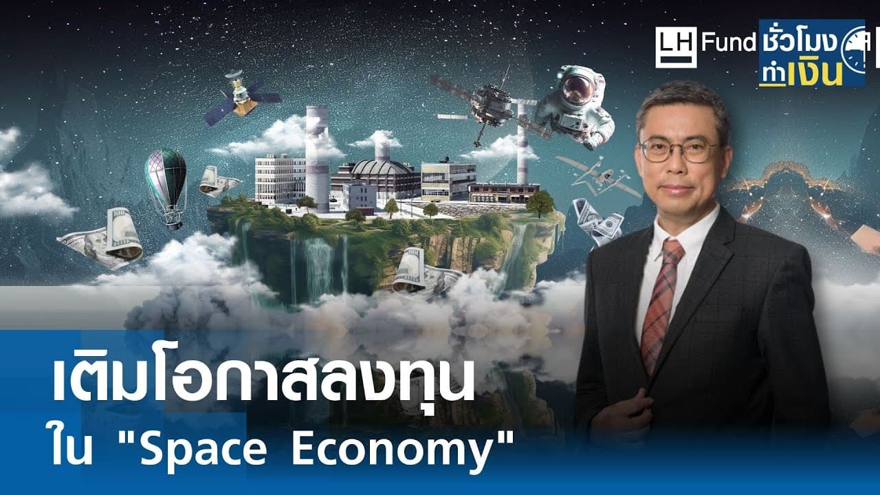 เติมโอกาสลงทุนใน Space Economy