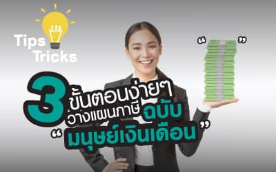 วางแผนภาษีสำหรับมนุษย์เงินเดือน