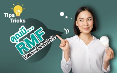 คุณมี RMF ติดพอร์ตแล้วหรือยัง?