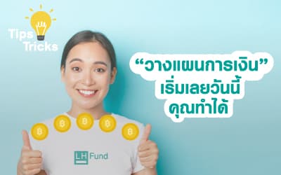 มาวางแผนการเงินกันเถอะ