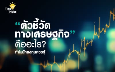 ตัวชี้วัดทางเศรษฐกิจคืออะไร?