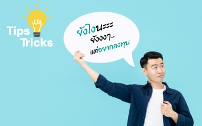 กองทุนรวม กับ กองทุนส่วนบุคคล เหมือนหรือต่างกันยังไง?