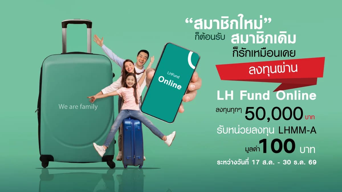 Promotion ลงทุนโดยตรงผ่าน LH Fund Online