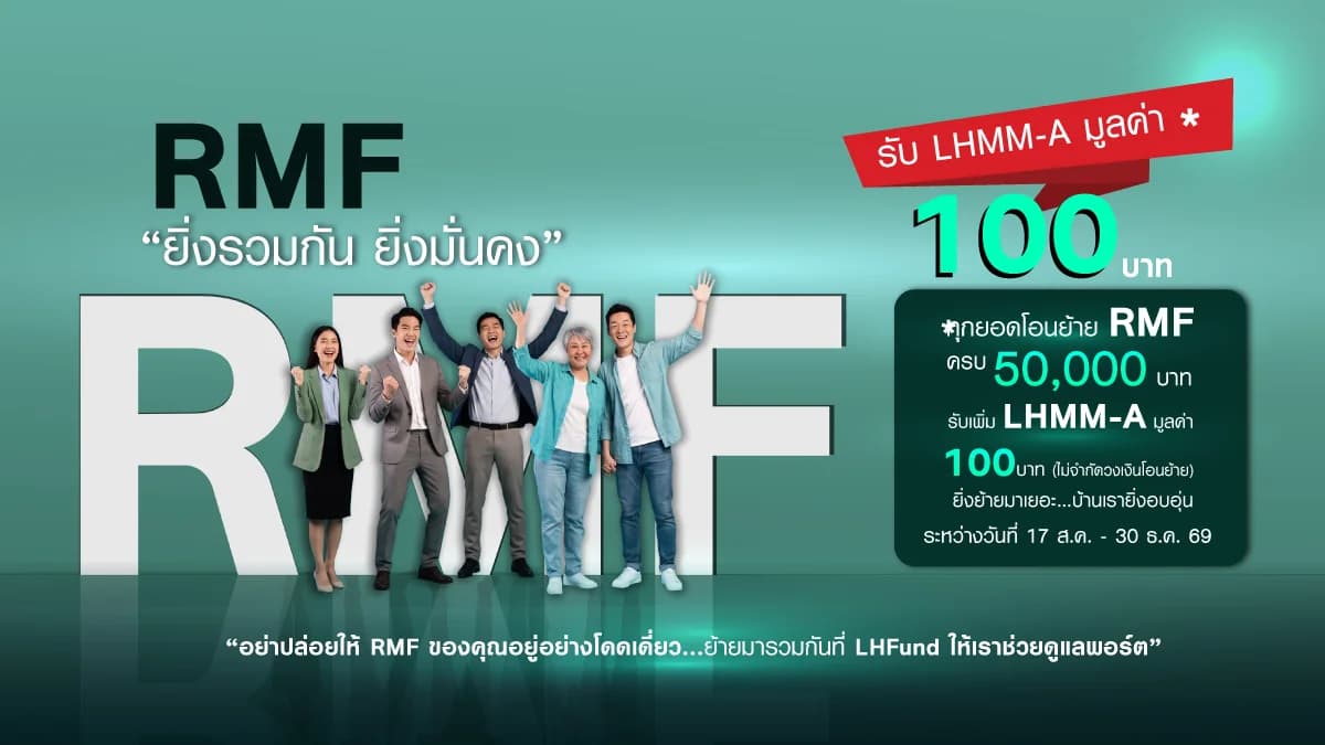 Promotion โอนย้าย RMF