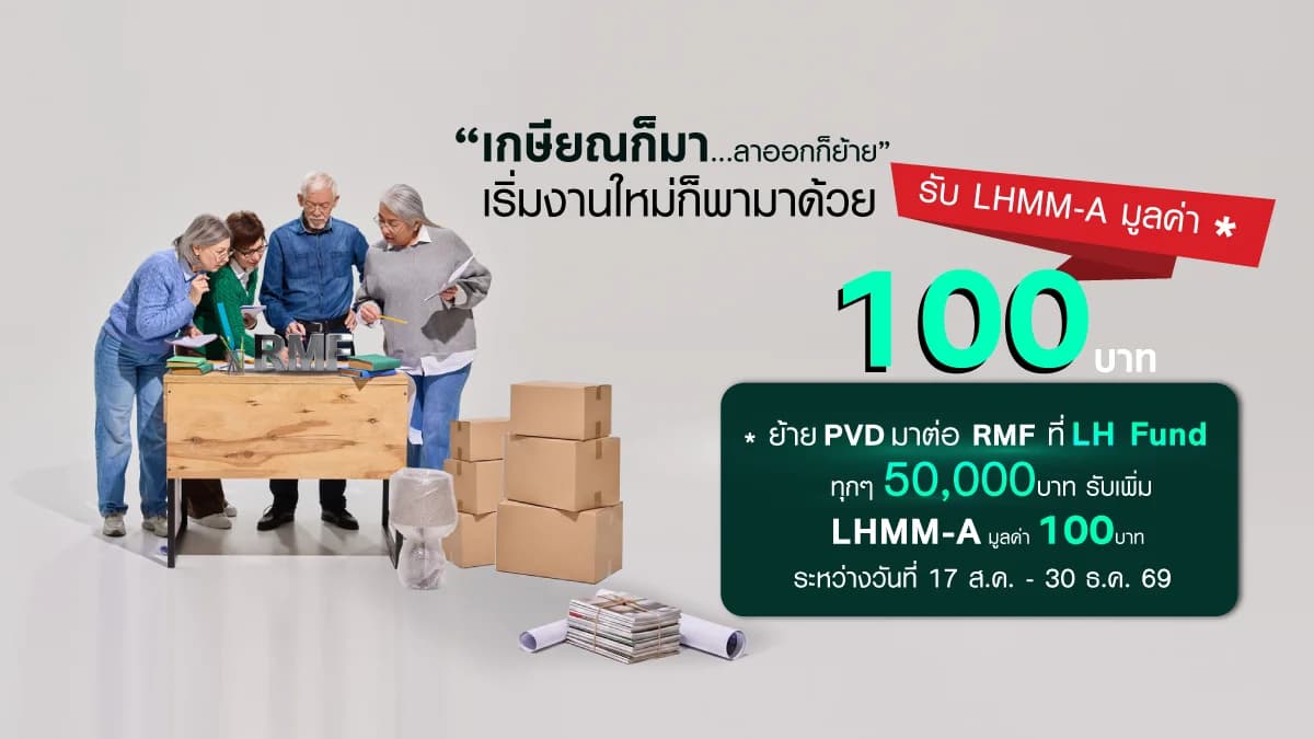 Promotion โอนย้าย RMF/โอนย้าย PVD ต่อ RMF