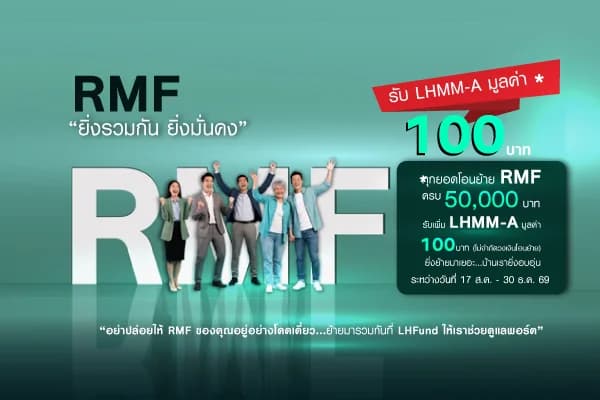 Promotion โอนย้าย RMF