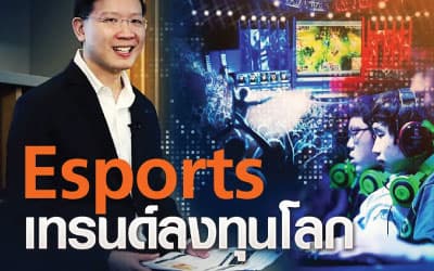 Esport เทรนด์การลงทุนโลก